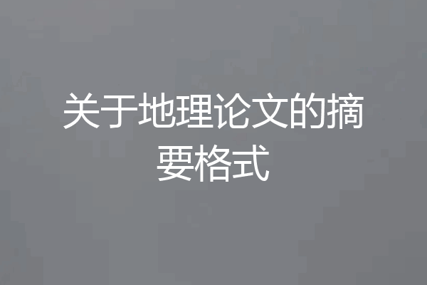关于地理论文的摘要格式