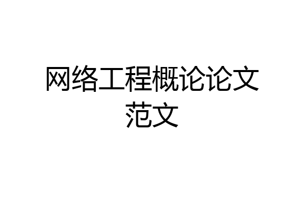 网络工程概论论文范文