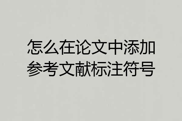 怎么在论文中添加参考文献标注符号