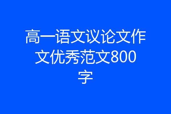高一语文议论文作文优秀范文800字