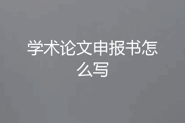 学术论文申报书怎么写