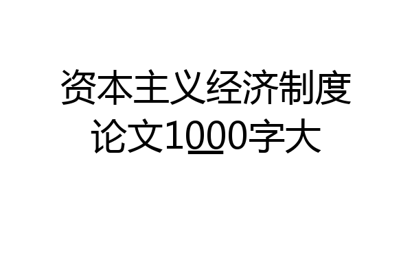 资本主义经济制度论文1000字大一