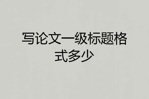 写论文一级标题格式多少