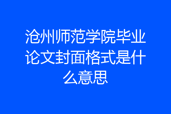 沧州师范学院毕业论文封面格式是什么意思