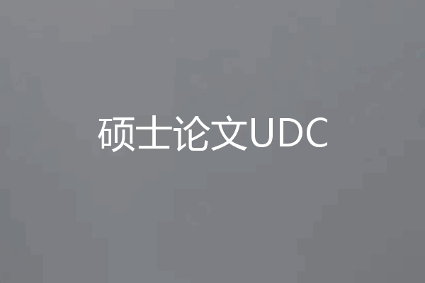 硕士论文UDC