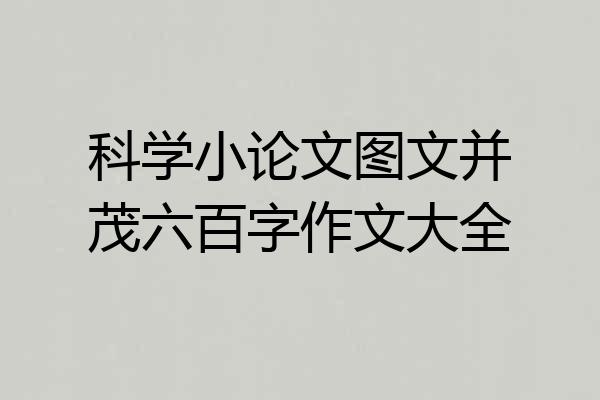 科学小论文图文并茂六百字作文大全