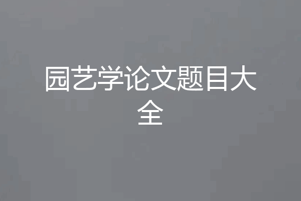 园艺学论文题目大全