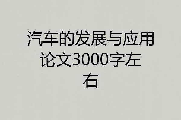 汽车的发展与应用论文3000字左右