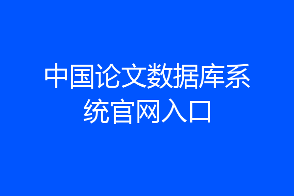 中国论文数据库系统官网入口