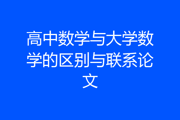 高中数学与大学数学的区别与联系论文