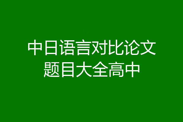 中日语言对比论文题目大全高中