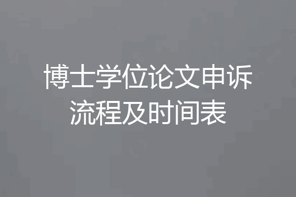 博士学位论文申诉流程及时间表