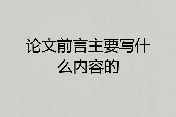 论文前言主要写什么内容的