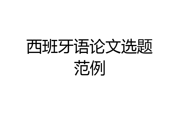 西班牙语论文选题范例