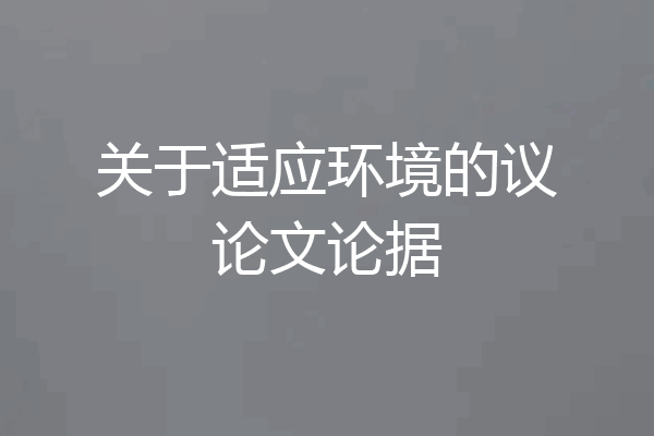 关于适应环境的议论文论据