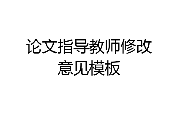 论文指导教师修改意见模板