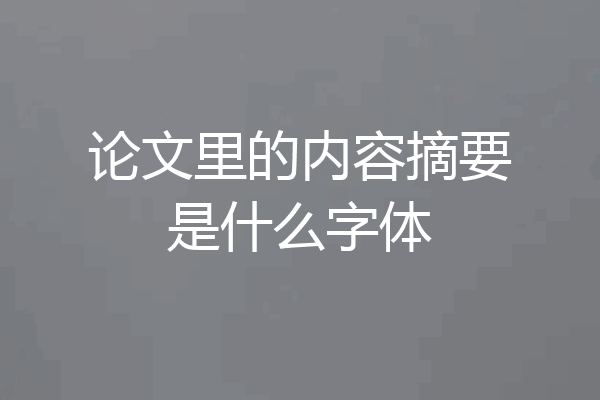 论文里的内容摘要是什么字体