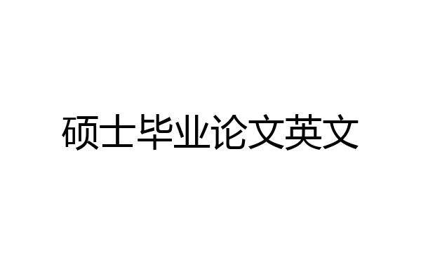 硕士毕业论文英文