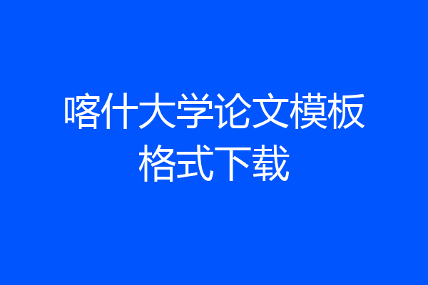 喀什大学论文模板格式下载