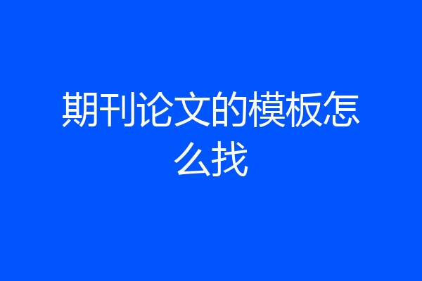 期刊论文的模板怎么找