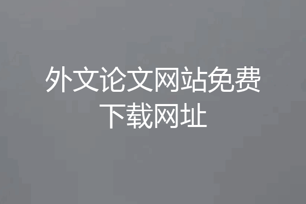 外文论文网站免费下载网址