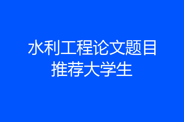 水利工程论文题目推荐大学生