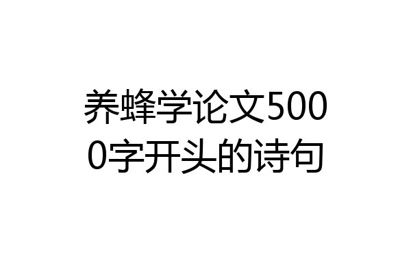 养蜂学论文5000字开头的诗句