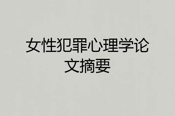 女性犯罪心理学论文摘要