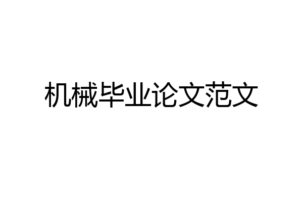 机械毕业论文范文