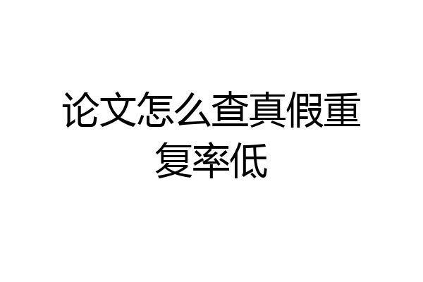 论文怎么查真假重复率低
