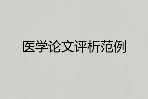 医学论文评析范例