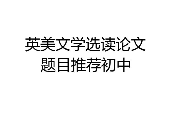 英美文学选读论文题目推荐初中