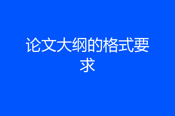 论文大纲的格式要求