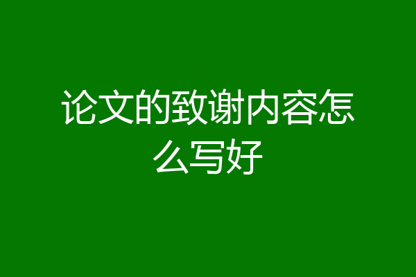 论文的致谢内容怎么写好