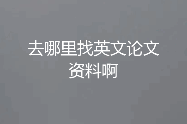 去哪里找英文论文资料啊
