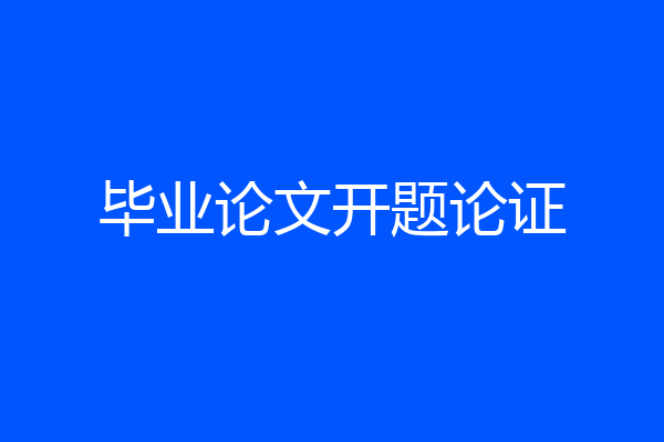 毕业论文开题论证