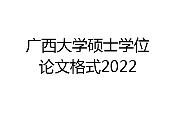 广西大学硕士学位论文格式2022