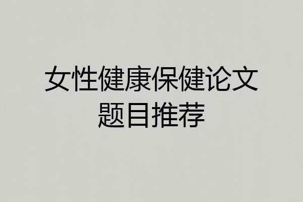 女性健康保健论文题目推荐