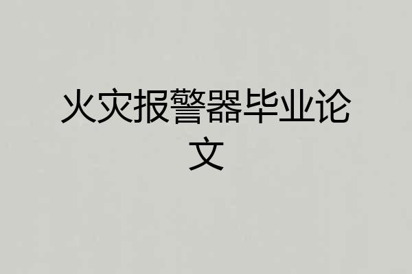火灾报警器毕业论文
