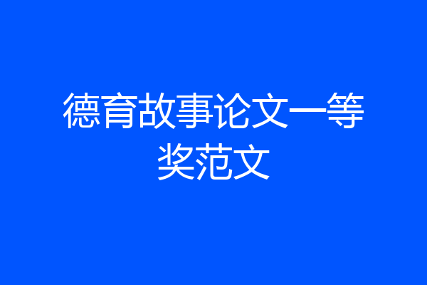 德育故事论文一等奖范文