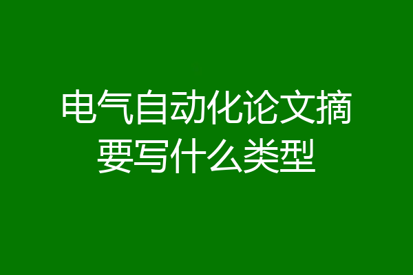 电气自动化论文摘要写什么类型