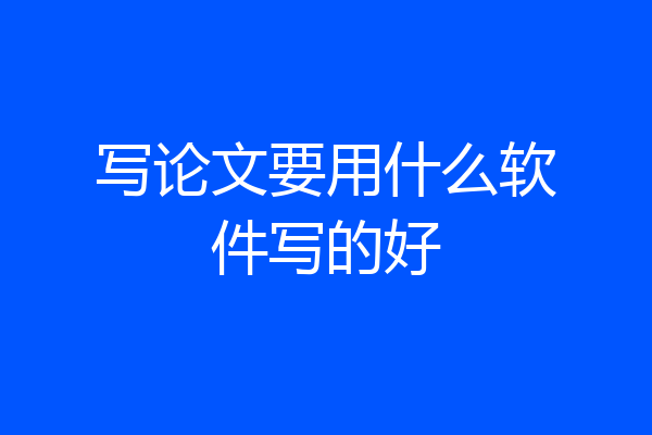 写论文要用什么软件写的好