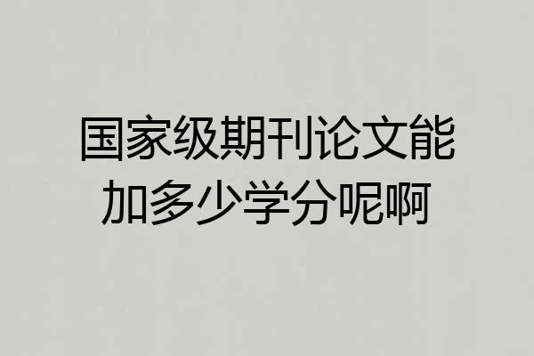 国家级期刊论文能加多少学分呢啊