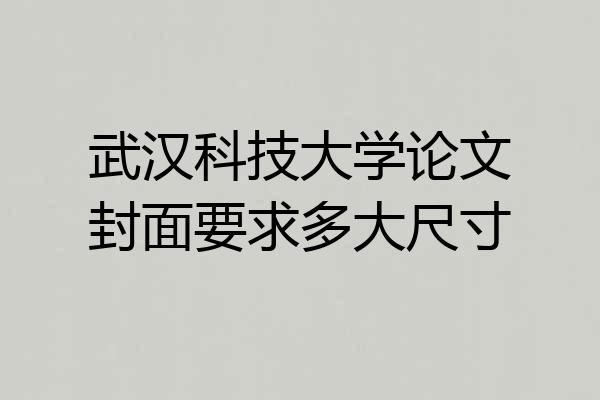 武汉科技大学论文封面要求多大尺寸