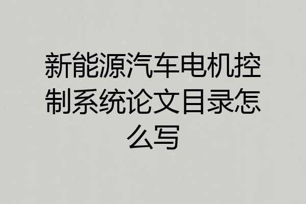 新能源汽车电机控制系统论文目录怎么写