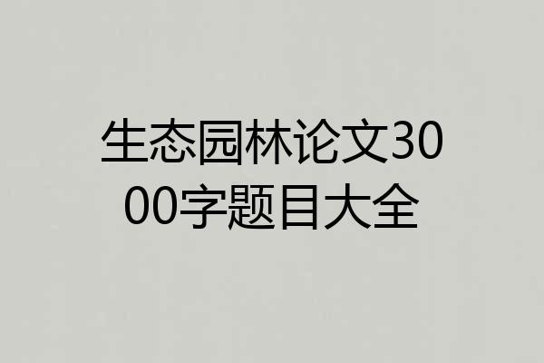 生态园林论文3000字题目大全