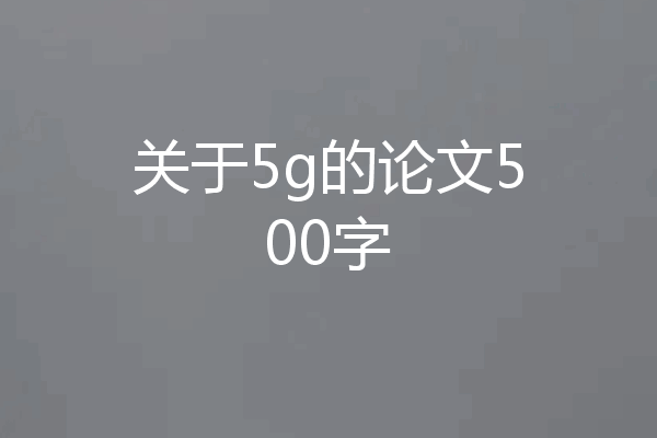 关于5g的论文500字