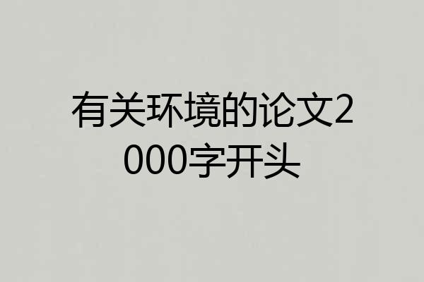 有关环境的论文2000字开头