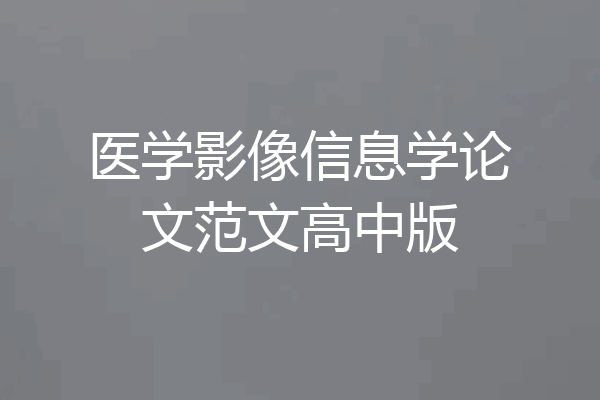医学影像信息学论文范文高中版