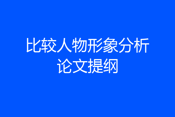 比较人物形象分析论文提纲